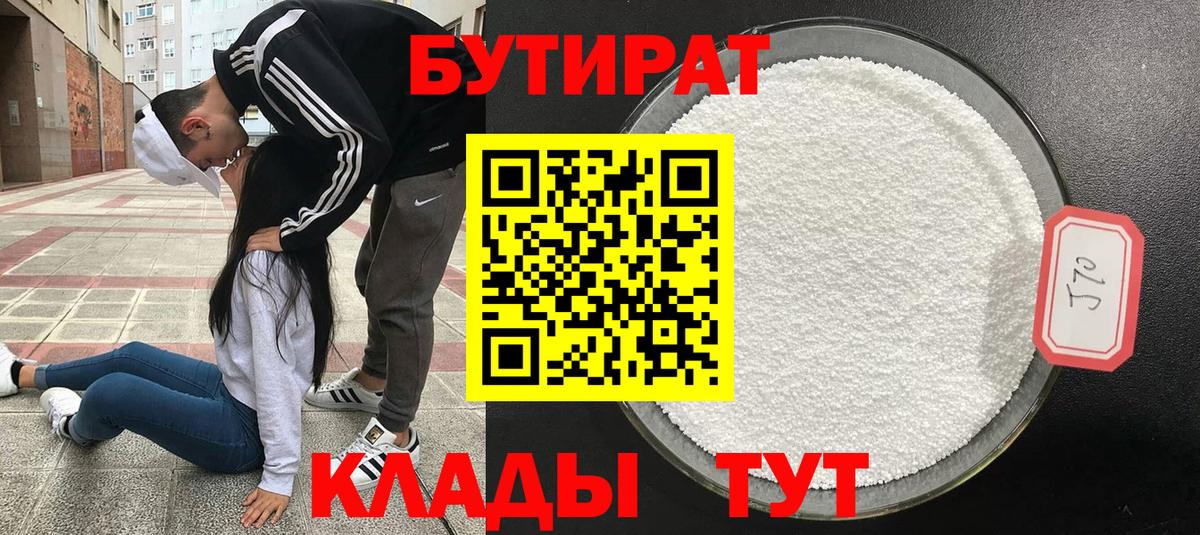 БУТИРАТ  Вход с VPN  Кувандык  Бутират бутандиол 