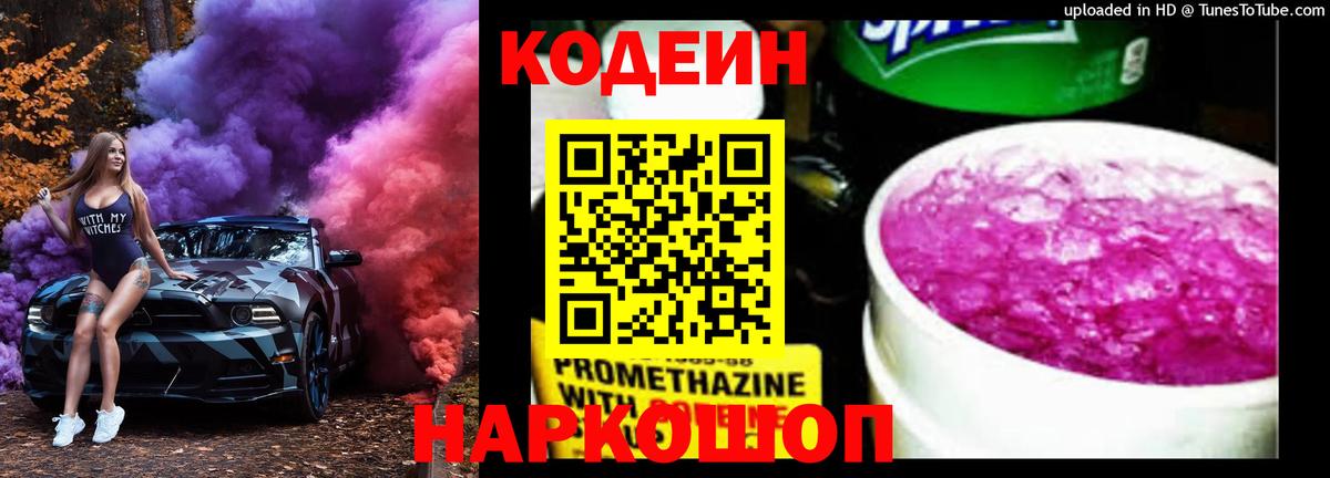 Кодеин Purple Drank  Вход с VPN  Кувандык  Codein напиток Lean (лин) 
